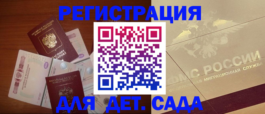 временная регистрация для школы в Бийске