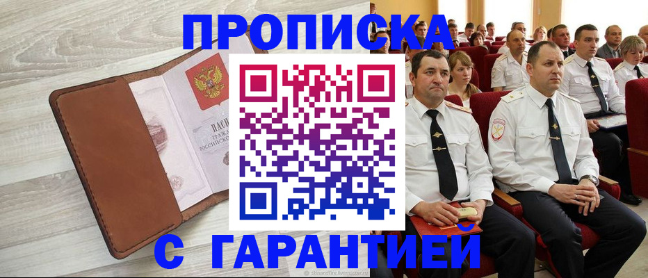 временная регистрация адрес в Бийске