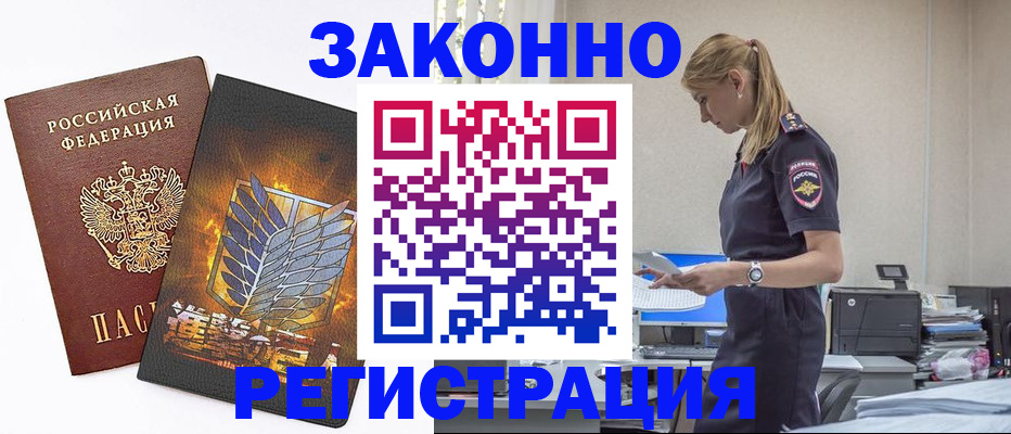 временная регистрация в Бийске